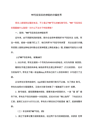 95号段背后的神秘的诈骗世界（2022年）.docx