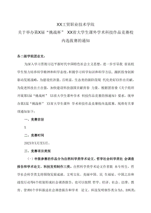 XX工贸职业技术学院关于举办第X届“挑战杯”XX省大学生课外学术科技作品竞赛校内选拔赛的通知.docx