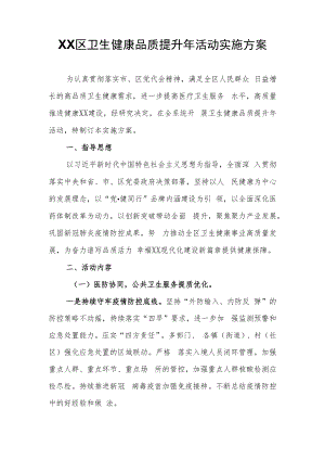 XX区卫生健康品质提升年活动实施方案.docx