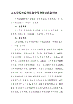 2022学校涉疫师生集中隔离转运应急预案.docx