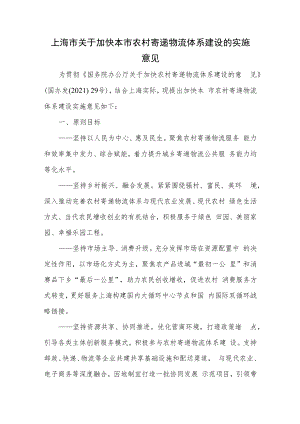 上海市关于加快本市农村寄递物流体系建设的实施意见--沪府办发〔2022〕16号.docx