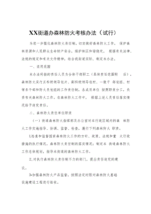 XX街道办森林防火考核办法（试行）.docx