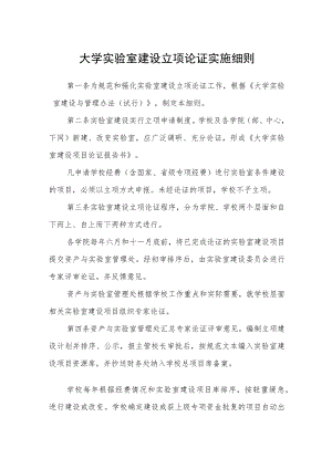 大学实验室建设立项论证实施细则.docx