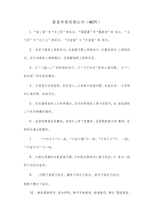 (40例)督查考核类排比句.docx