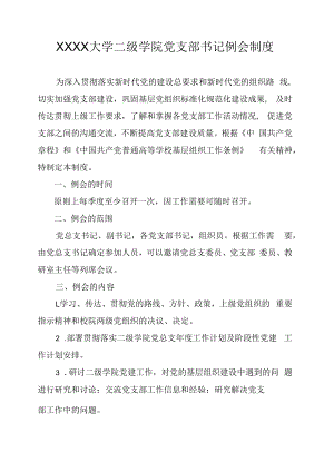 XXXX大学二级学院党支部书记例会制度.docx