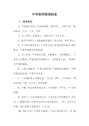 中学教师管理制度.docx