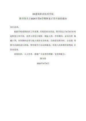XX建筑职业技术学院图书馆关于202X年第X学期恢复正常开放的通知.docx