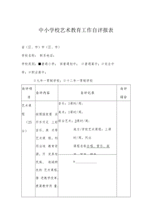2022中小学校艺术教育工作自评报表.docx