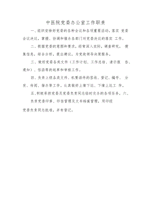 中医院党委办公室工作职责.docx