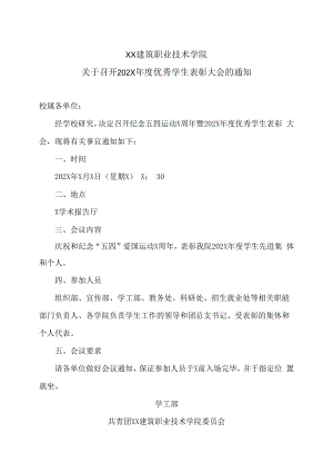 XX建筑职业技术学院关于召开202X年度优秀学生表彰大会的通知.docx