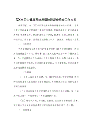 XX市卫生健康系统疫情防控督查检查工作方案.docx