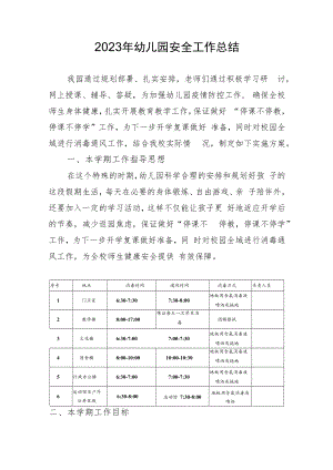 2023年幼儿园安全工作总结.docx
