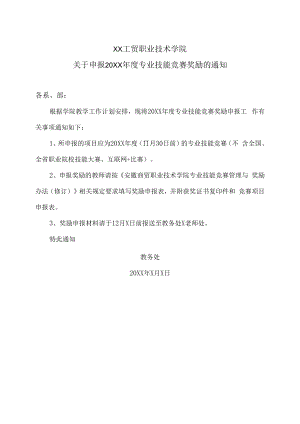 XX工贸职业技术学院关于申报20XX年度专业技能竞赛奖励的通知.docx