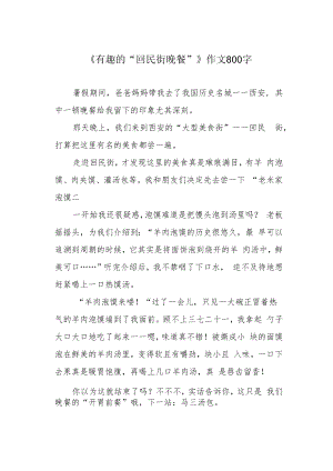 《有趣的“回民街晚餐”》作文800字.docx