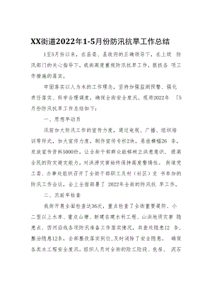 XX街道2022年1-5月份防汛抗旱工作总结.docx