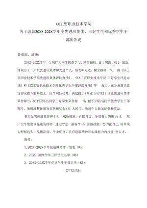 XX工贸职业技术学院关于表彰20XX-202X学年度先进班集体、三好学生和优秀学生干部的决定.docx