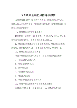 XX镇安全消防风险评估报告.docx