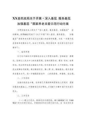 XX县民政局关于开展“深入基层、服务基层、加强基层”居家养老关爱示范行动方案.docx