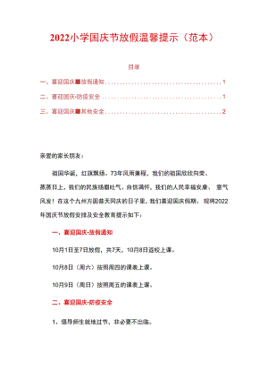 2022小学国庆节放假温馨提示.docx