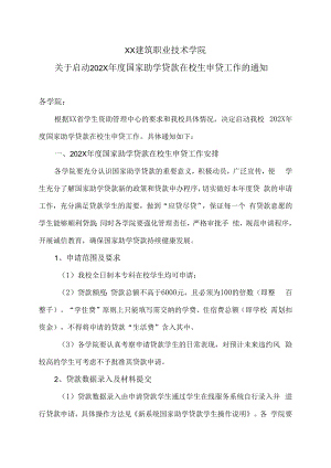 XX建筑职业技术学院关于启动202X年度国家助学贷款在校生申贷工作的通知.docx