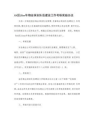 xx区20xx年物业保安队伍建设工作考核奖励办法.docx
