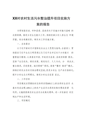 XX村农村生活污水整治提升项目实施方案的报告.docx