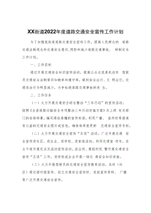 XX街道2022年度道路交通安全宣传工作计划.docx