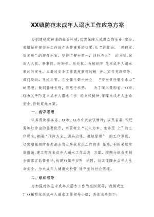 XX镇防范未成年人溺水工作应急方案.docx