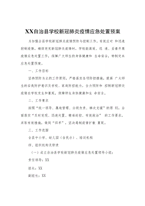 XX自治县学校新冠肺炎疫情应急处置预案.docx