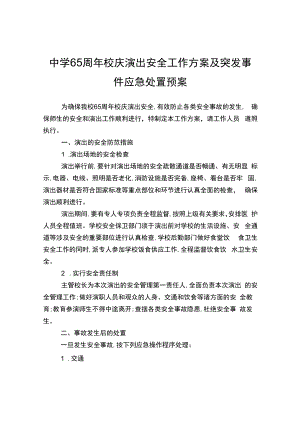 中学65周年校庆演出安全工作方案及突发事.docx