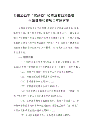 乡镇2022年“宫颈癌”检查及救助和免费生殖健康检查项目实施方案.docx