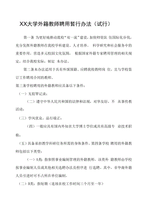XX大学外籍教师聘用暂行办法（试行）.docx