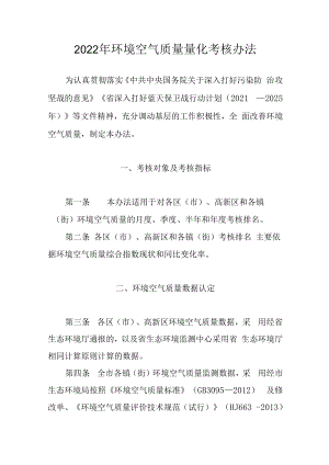 2022年环境空气质量量化考核办法.docx