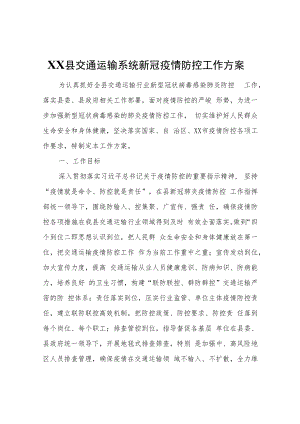 XX县交通运输系统新冠疫情防控工作方案.docx