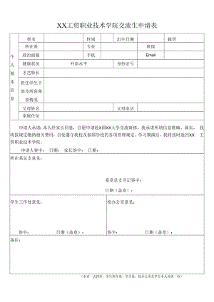 XX工贸职业技术学院交流生申请表.docx