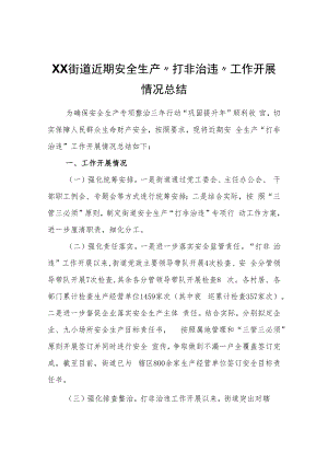 XX街道近期安全生产“打非治违”工作开展情况总结.docx