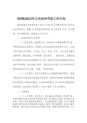 XX镇2022年公共机构节能工作计划.docx