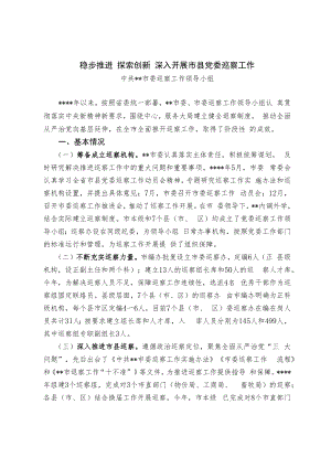 【经验交流材料】稳步推进 探索创新 深入开展市县党委巡察工作.docx