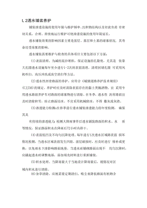 2022《透水铺装养护》.docx