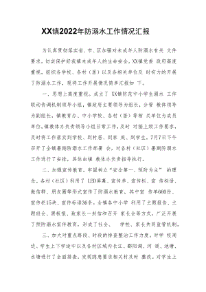 XX镇2022年防溺水工作情况汇报.docx