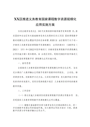 XX区推进义务教育国家课程数字资源规模化应用实施方案.docx