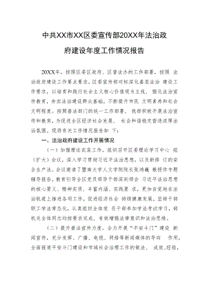中共XX市XX区委宣传部20XX年法治政府建设年度工作情况报告（20220119）.docx