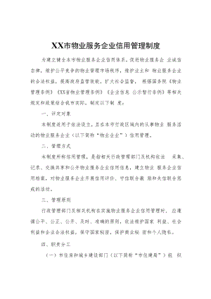 XX市物业服务企业信用管理制度.docx