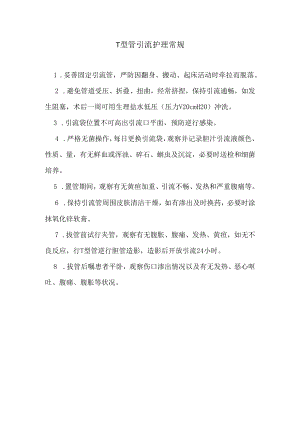 T型管引流护理常规.docx