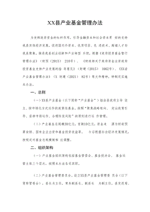 XX县产业基金管理办法.docx