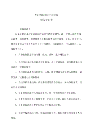 XX建筑职业技术学院财务处职责.docx