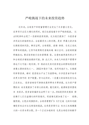 严峻挑战下的未来投资趋势.docx