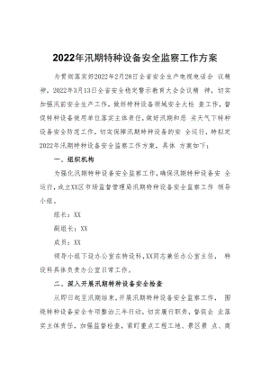 2022年汛期特种设备安全监察工作方案.docx