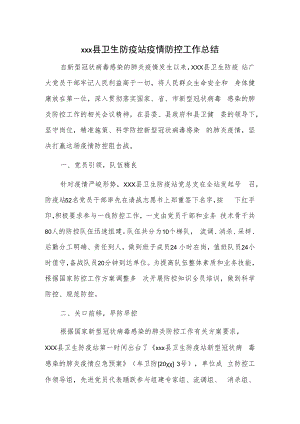 xxx县卫生防疫站疫情防控工作总结.docx
