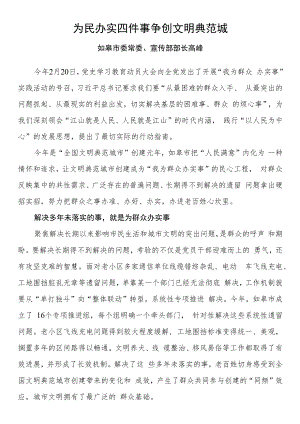 为民办实四件事 争创文明典范城.docx